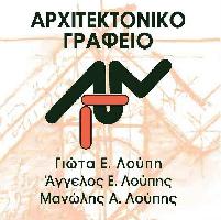 ΛΟΥΠΗΣ ΑΡΧΙΤΕΚΤΟΝΙΚΟ ΓΡΑΦΕΙΟ