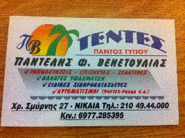 ΤΕΝΤΕΣ ΣΚΙΑΣΤΡΑ ΒΕΝΕΤΟΥΛΙΑΣ Φ. ΠΑΝΤΕΛΗΣ