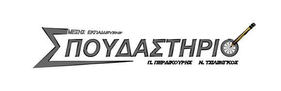  ΣΠΟΥΔΑΣΤΗΡΙΟ ( ΠΕΡΔΙΚΟΥΡΗΣ Π. - ΤΣΙΛΙΒΙΓΚΟΣ Ν. Ο.Ε. ) - Φροντιστήρια Μέσης Εκπαίδευσης