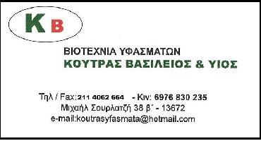 ΚΟΥΤΡΑΣ ΒΑΣΙΛΕΙΟΣ & ΥΙΟΣ