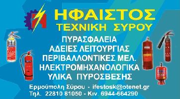 ΗΦΑΙΣΤΟΣ ΤΕΧΝΙΚΗ ΣΥΡΟΥ - ΚΑΛΑΜΑΡΑ ΑΝΔΡΙΑΝΝΑ & ΣΙΑ ΟΕ