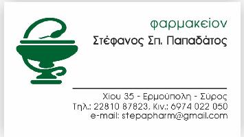 ΦΑΡΜΑΚΕΙΟ ΠΑΠΑΔΑΤΟΣ ΣΤΕΦΑΝΟΣ