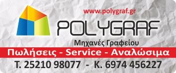 POLYGRAF (Ιωαννίδης Εφραίμ Α.)