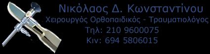 ΚΩΝΣΤΑΝΤΙΝΟΥ ΝΙΚΟΛΑΟΣ