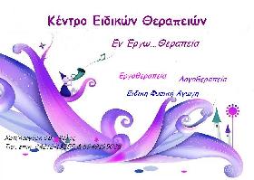 ΕΝ ΕΡΓΩ ΘΕΡΑΠΕΙΑ (Περίσσιου Ειρήνη Η.)