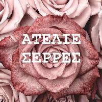 ΑΤΕΛΙΕ (Σαρόγλου Φωτεινή Χ.)