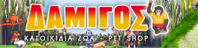 PET SHOP ΔΑΜΙΓΟΣ - ΜΠΑΖΟΒΑ ΟΛΕΝΑ