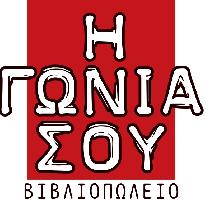 Η ΓΩΝΙΑ ΣΟΥ - ΓΕΩΡΓΙΑΔΗΣ Ν. ΓΕΩΡΓΙΑΔΟΥ Ρ. ΟΕ