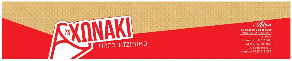 ΤΟ ΧΩΝΑΚΙ (Πατσατζής Ελευθέριος)