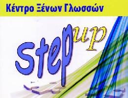 ΚΕΝΤΡΟ ΞΕΝΩΝ ΓΛΩΣΣΩΝ STEP UP - ΚΥΡΟΥ ΔΗΜΗΤΡΑ 