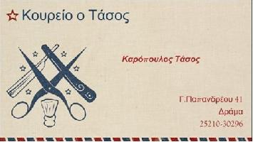 Ο ΤΑΣΟΣ (ΚΑΡΟΠΟΥΛΟΣ ΑΝΑΣΤΑΣΙΟΣ)
