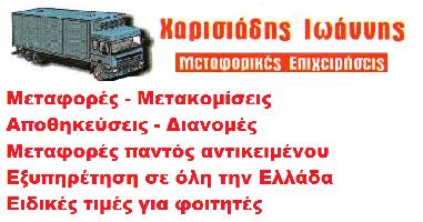 Χαρισιάδης Ιωάννης Χ.