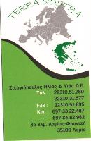 ΣΤΕΡΓΙΟΠΟΥΛΟΣ ΗΛΙΑΣ ΚΑΙ ΥΙΟΣ ΟΕ 