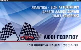 ΓΕΩΡΓΙΟΥ ΛΙΠΑΝΤΙΚΑ (Γεωργίου Βασίλειος)