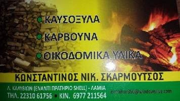 καυσοξυλα  λαμια