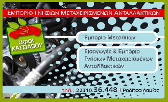 ΑΦΟΙ ΚΑΤΣΙΑΒΟΥ Ο.Ε.