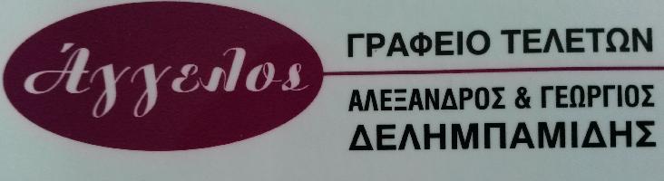 ΓΡΑΦΕΙΟ ΤΕΛΕΤΩΝ ΑΓΓΕΛΟΣ - ΑΛΕΞΑΝΔΡΟΣ  ΔΕΛΗΜΠΑΜΙΔΗΣ