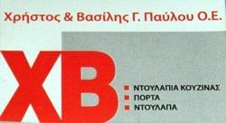 ΠΑΥΛΟΥ ΧΡΗΣΤΟΣ & ΒΑΣΙΛΕΙΟΣ ΟΕ