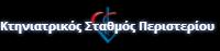 ΚΤΗΝΙΑΤΡΙΚΟΣ ΣΤΑΘΜΟΣ ΠΕΡΙΣΤΕΡΙΟΥ (Μηναδάκης Μηνάς )
