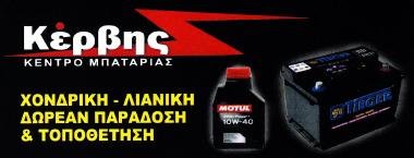 ΠΡΟΤΥΠΟ ΚΕΝΤΡΟ ΜΠΑΤΑΡΙΑΣ (Κέρβης Δημήτριος Κ.)