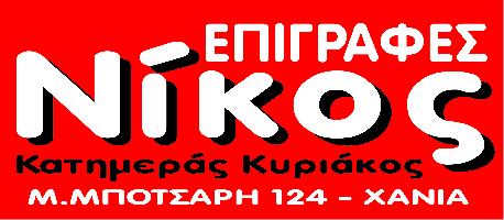 ΕΠΙΓΡΑΦΕΣ ΝΙΚΟΣ - ΚΑΤΗΜΕΡΑΣ ΚΥΡΙΑΚΟΣ