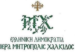 ΙΕΡΑ ΜΗΤΡΟΠΟΛΗ ΧΑΛΚΙΔΑΣ