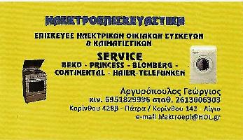 ΗΛΕΚΤΡΟΕΠΙΣΚΕΥΑΣΤΙΚΗ (Αργυρόπουλος Γεώργιος Δ.)