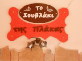 ΤΟ ΣΟΥΒΛΑΚΙ ΤΗΣ ΠΛΑΚΑΣ (Ευθυμάκης Χρήστος Ι.)