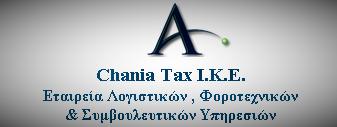 ΑΝΤΩΝΑΚΑΚΗΣ ΒΑΣΙΛΗΣ - ΛΟΓΙΣΤΙΚΗ ΦΟΡΟΤΕΧΝΙΚΗ ΥΠΟΣΤΗΡΙΞΗ