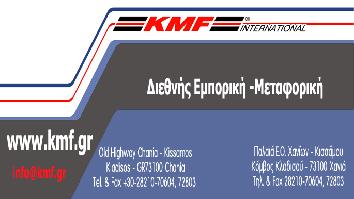 KMF ΜΟΝΟΠΡΟΣΩΠΗ ΕΠΕ