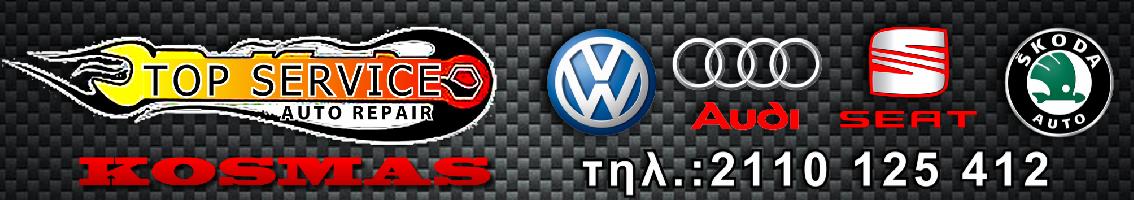 TOP SERVICE KOSMAS (Κοσμάς Μάρκος )  -  ΕΞΕΙΔΙΚΕΥΜΕΝΟ ΣΥΝΕΡΓΕΙΟ VW-AUDI-SEAT-SKODA