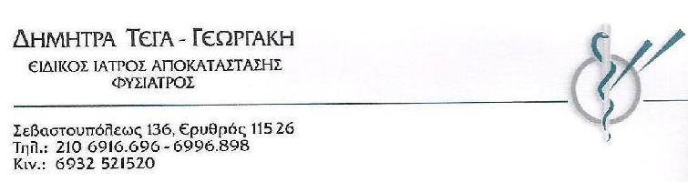 ΓΕΩΡΓΑΚΗ - ΤΕΓΑ ΔΗΜΗΤΡΑ