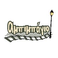 ΑΜΠΙΜΠΑΓΙΟ