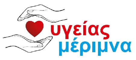 ΥΓΕΙΑΣ ΜΕΡΙΜΝΑ - ΝΟΣΗΛΕΙΑ ΚΑΤ ΟΙΚΟΝ