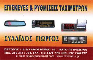 ΣΥΛΑΙΔΟΣ ΓΕΩΡΓΙΟΣ ΤΟΥ ΝΙΚΟΛΑΟΥ -ΕΜΠΟΡΙΟ -ΕΠΙΣΚΕΥΗ ΤΑΧΟΓΡΑΦΩΝ