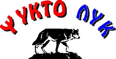 -ΨΥΚΤΟ-ΛΥΚ (ΛΥΚΙΔΗΣ ΑΝΑΣΤΑΣΙΟΣ)