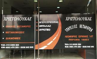 ΧΡΙΣΤΟΛΟΥΚΑΣ ΜΕΤΑΦΟΡΙΚΗ