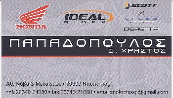 ΠΑΠΑΔΟΠΟΥΛΟΣ  ΧΡΗΣΤΟΣ