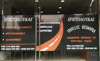 ΧΡΙΣΤΟΛΟΥΚΑΣ ΜΕΤΑΦΟΡΙΚΗ 