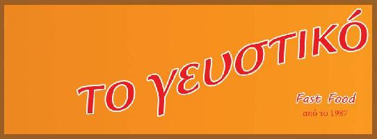 ΓΕΥΣΤΙΚΟ (Πελέκης Παναγιωτηs ) - Φάστ Φουντ