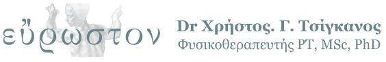 ΤΣΙΓΚΑΝΟΣ Γ. ΧΡΗΣΤΟΣ ΦΥΣΙΟΘΕΡΑΠΕΥΤΗΣ