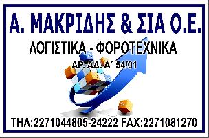 Α ΜΑΚΡΙΔΗΣ ΚΑΙ ΣΙΑ ΟΕ