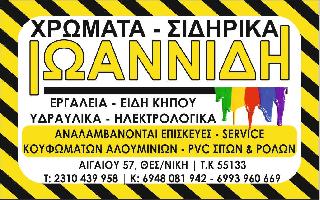 ΣΙΔΗΡΙΚΑ-ΧΡΩΜΑΤΑ ΙΩΑΝΝΙΔΗ