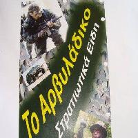 ΤΟ ΑΡΒΥΛΑΔΙΚΟ- ΦΘΕΝΑΚΗΣ ΝΙΚΟΣ