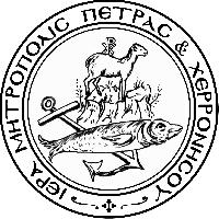 ΙΕΡΑ ΜΗΤΡΟΠΟΛΗ ΠΕΤΡΑΣ ΚΑΙ ΧΕΡΡΟΝΗΣΟΥ - ΓΡΑΜΜΑΤΕΙΑ
