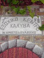ΚΑΛΥΒΑ (Χριστοδουλάκης Νικόλαος Μ.)