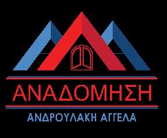 ΑΝΑΔΟΜΗΣΗ ΑΝΔΡΟΥΛΑΚΗ ΑΓΓΕΛΑ