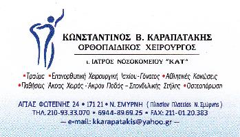 ΚΑΡΑΠΑΤΑΚΗΣ ΚΩΝΣΤΑΝΤΙΝΟΣ