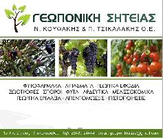 ΓΕΩΠΟΝΙΚΗ ΣΗΤΕΙΑΣ ΚΟΥΦΑΚΗΣ ΝΙΚΟΛΑΟΣ ΤΣΙΚΑΛΑΚΗΣ ΠΕΤΡΟΣ ΟΕ