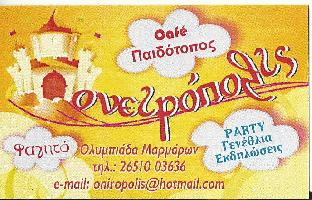 ΟΝΕΙΡΟΠΟΛΙΣ- ΑΡΒΑΝΙΤΗ Α. & ΣΙΑ Ο.Ε.